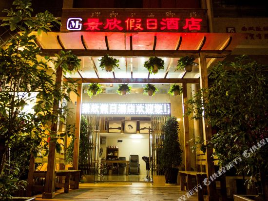 景洪景欣假日酒店