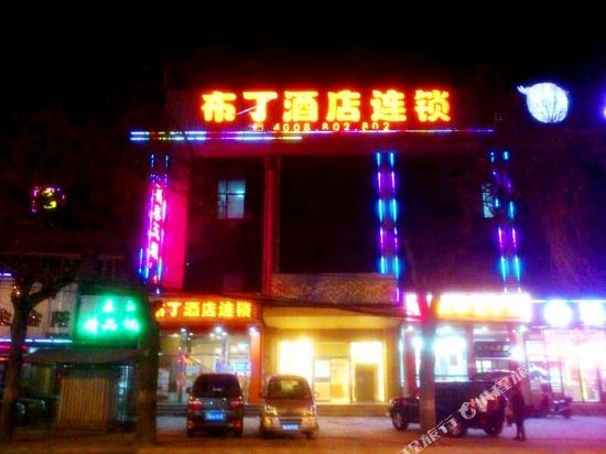 布丁酒店(北京颐和园北宫门店)