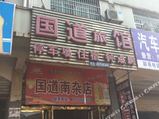 金溪国道旅店