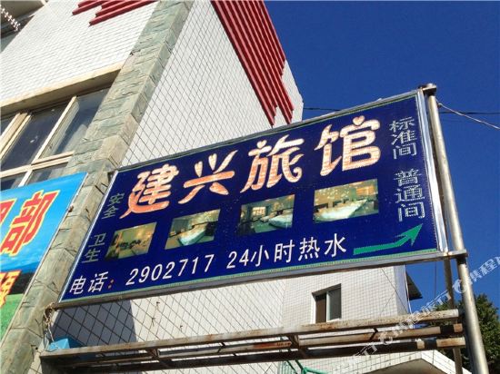 攀枝花建兴旅馆