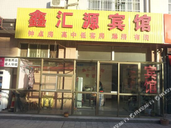 潍坊鑫汇源宾馆