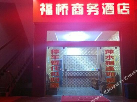 福贡福桥商务酒店