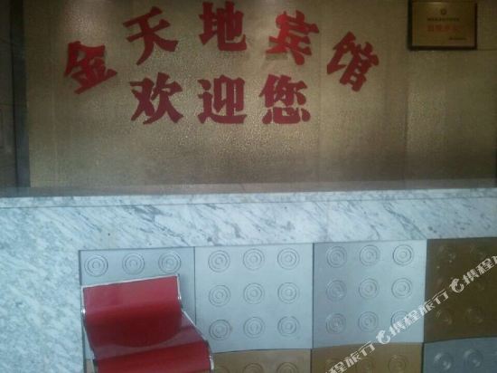 通江金天地宾馆