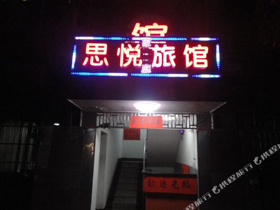 长沙思悦宾馆