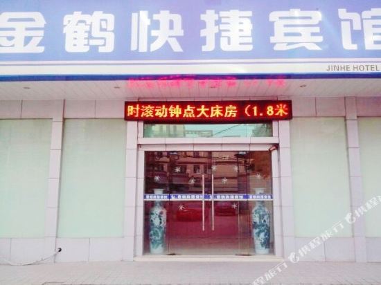 南通金鹤快捷宾馆