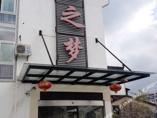 祁门龙之梦宾馆