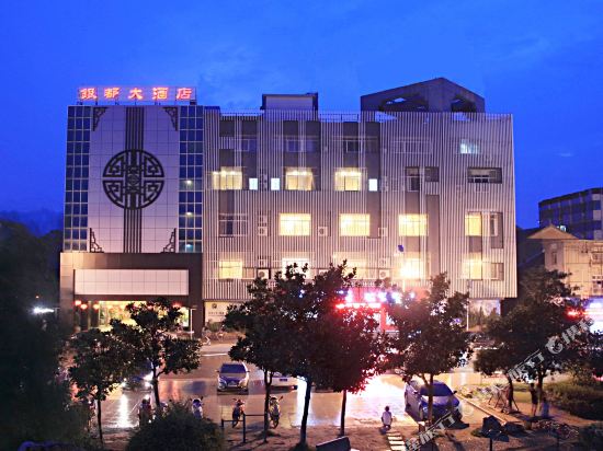 德清银都大酒店