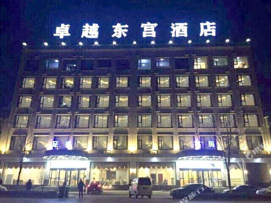 唐县卓越东宫酒店