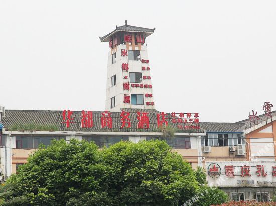 都江堰华都商务酒店