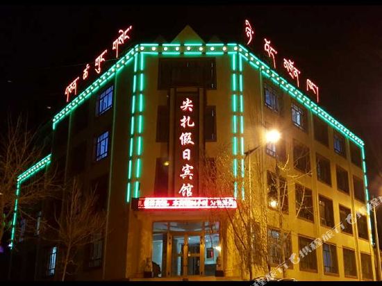 尖扎假日宾馆