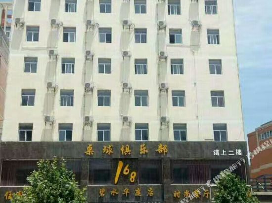 168商务酒店(大悟碧水华庭店)