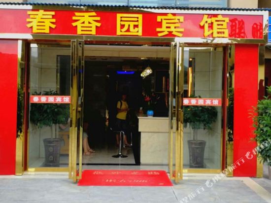遵义春香园宾馆