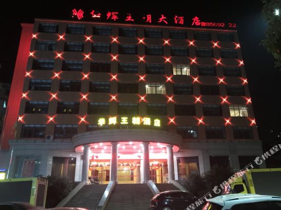 进贤华辉王朝大酒店