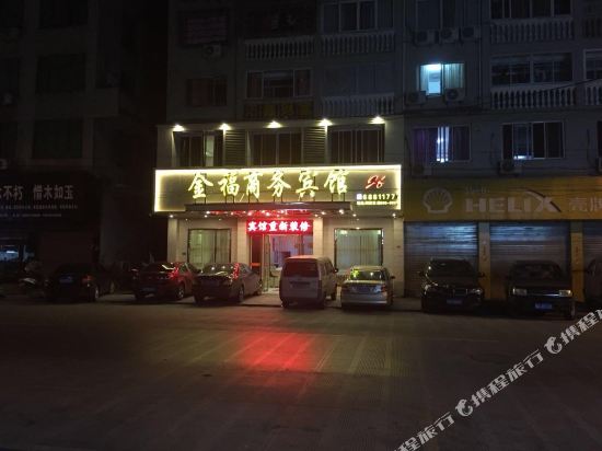 苍南金福商务宾馆