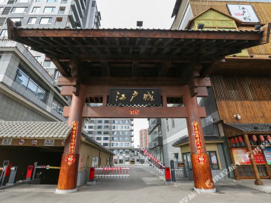 丹东乐途日式温泉民宿