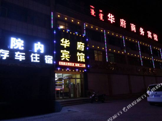 扎鲁特旗华府商务宾馆