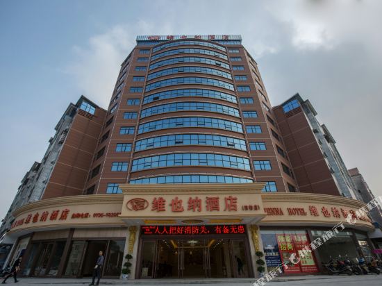 维也纳酒店(樟树火车店站)