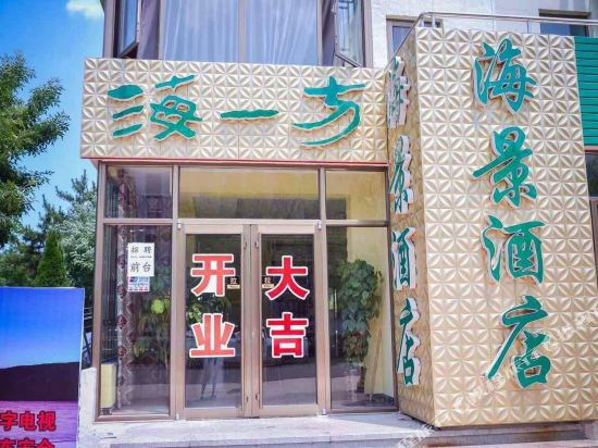 龙口海一方海景宾馆