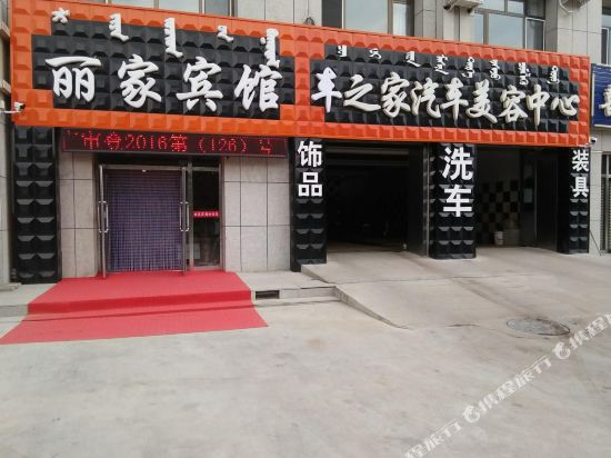 锡林郭勒盟丽家宾馆