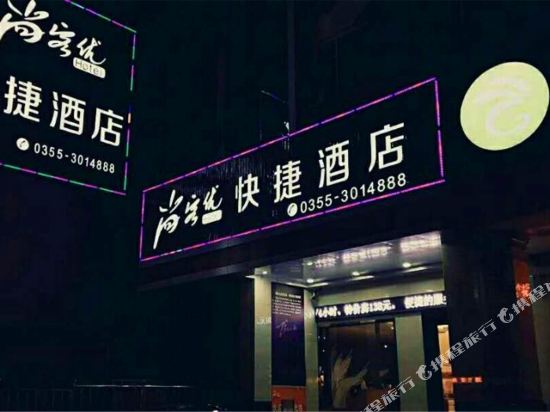 尚客优快捷酒店(长兴南路店)