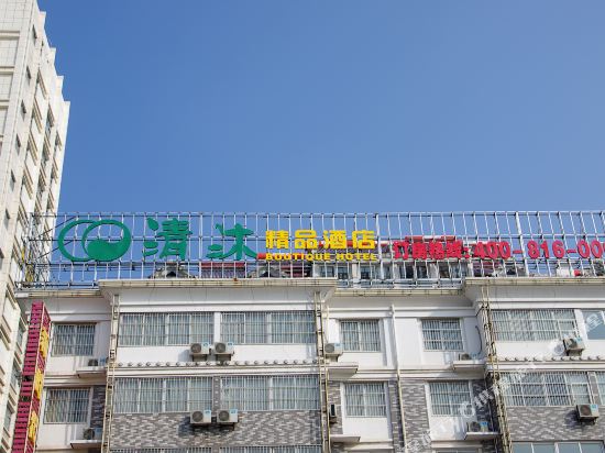 清沐连锁酒店(响水华阳装饰城店)