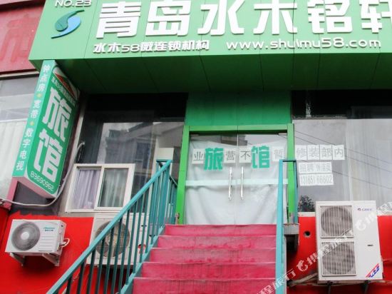 青岛水木铭轩旅馆