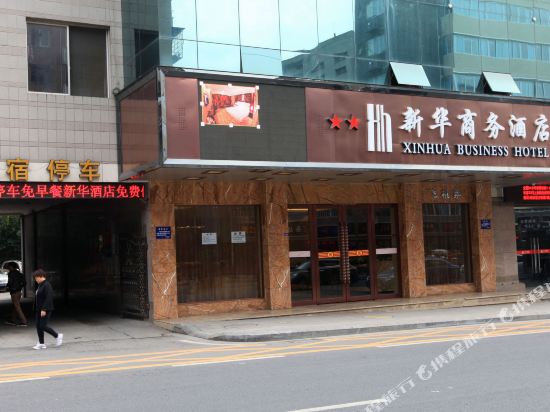 南充新华商务酒店