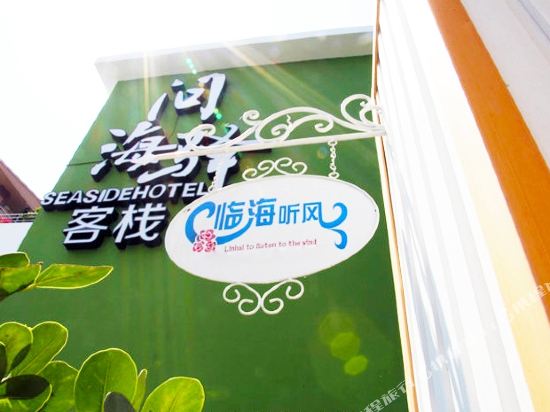 Q加·西昌邛海问海驿客栈