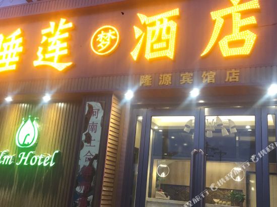 睡莲酒店(安阳文峰大道店)