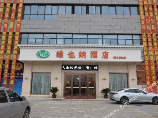 维也纳酒店(东台城东新区店)