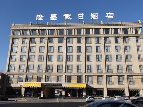 唐县隆昌假日酒店