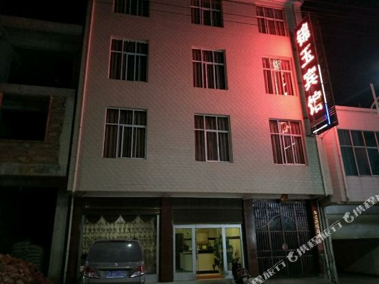 昌宁锦玉宾馆