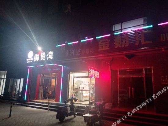 呼和浩特御贤湾快捷宾馆 呼和浩特御贤湾快捷宾馆