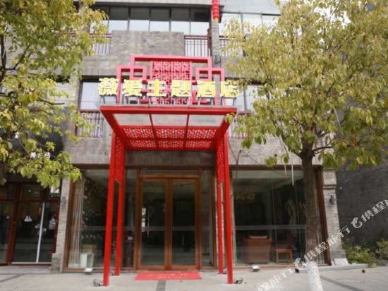 泰州薇爱主题酒店