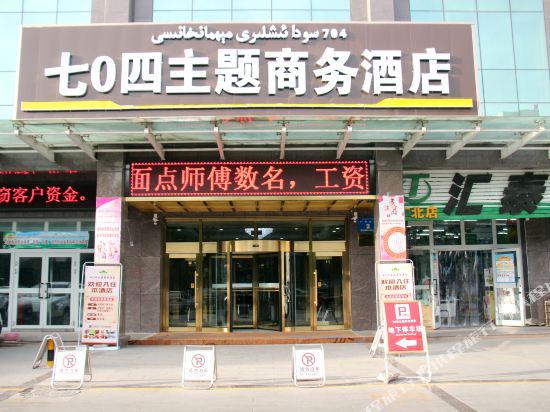 哈密704主题商务酒店