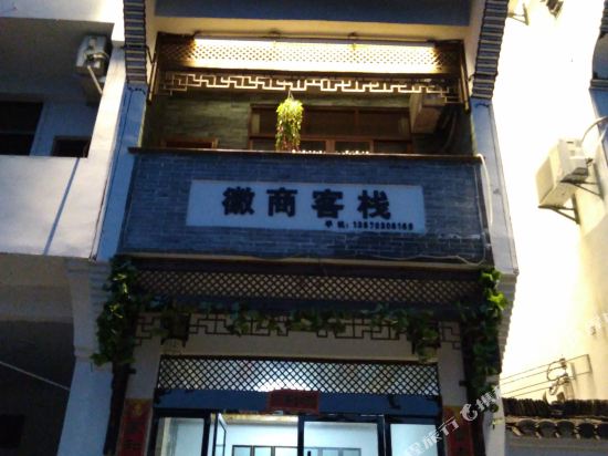 婺源县徽商客栈