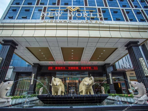 新世界国际酒店