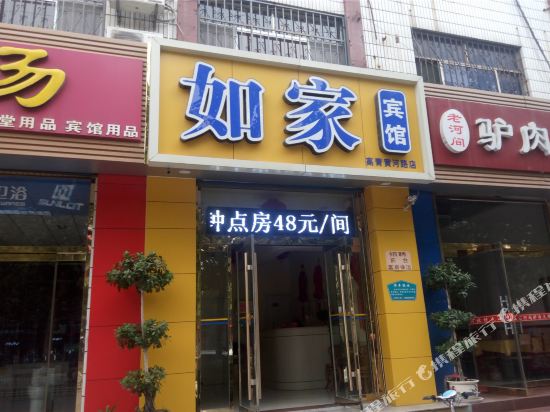 如家宾馆(高青黄河路店)