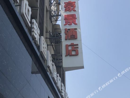 镇江豪景酒店