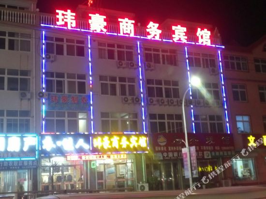 胶州玮豪商务宾馆