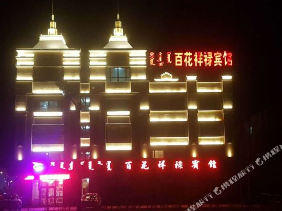 锡林浩特百花祥禄宾馆