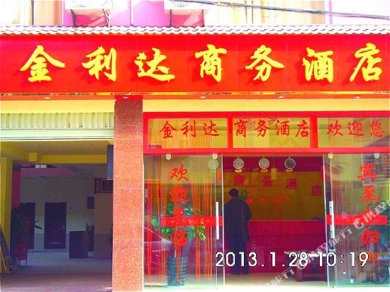 景洪金利达商务酒店