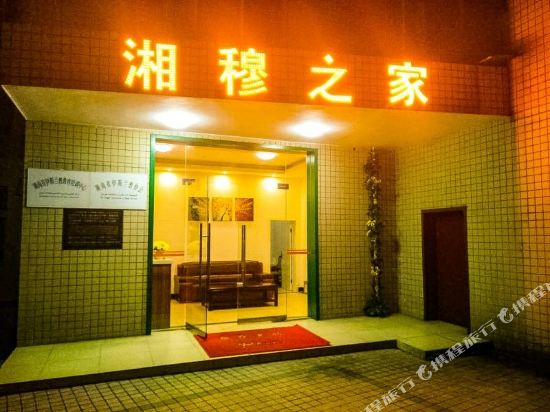 长沙湘穆之家宾馆