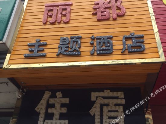 丽都主题酒店(成都四川大学江安校区店)