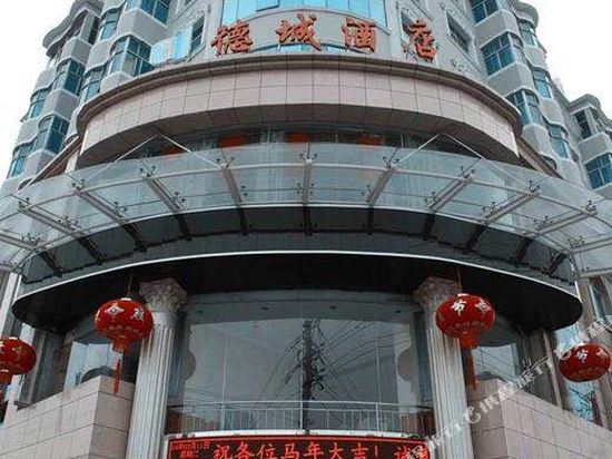 咸宁德城酒店