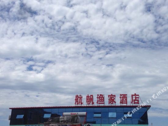 日照航帆渔家酒店