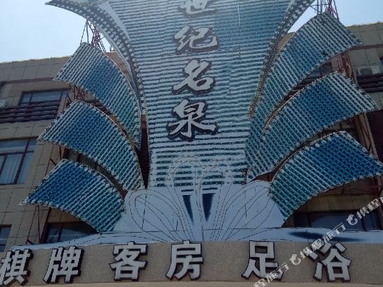 慈溪世纪名泉客房部