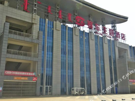 鄂尔多斯赛车主题酒店