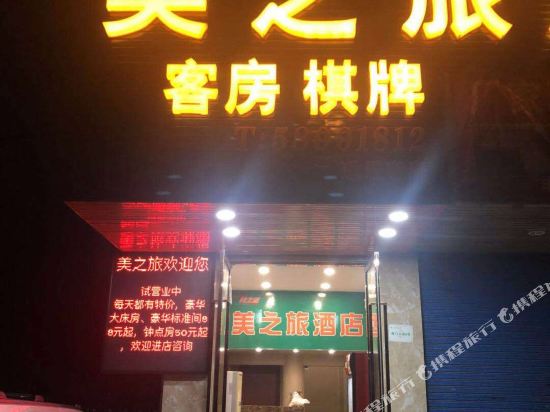 上海美之旅酒店