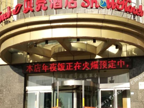 贝壳酒店(高平长平东街店)